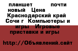 планшет Samsung почти новый › Цена ­ 10 000 - Краснодарский край, Сочи г. Компьютеры и игры » Игровые приставки и игры   